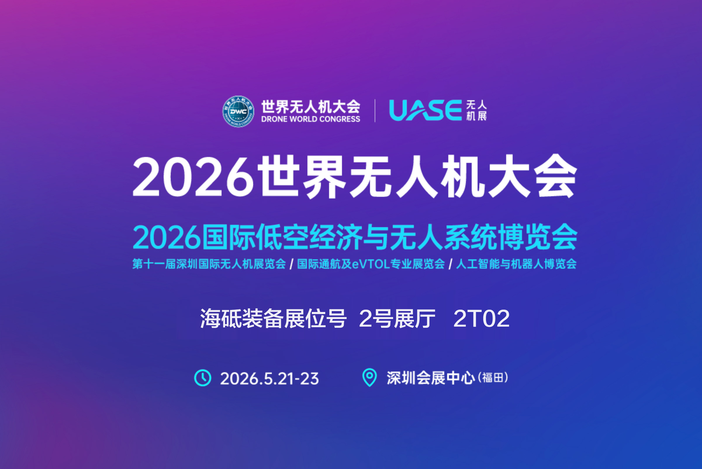 海砥装备 UASE 2026 Banner